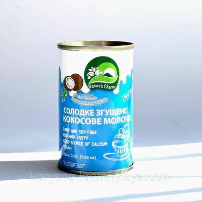 Кокосове згущене молоко Nature's Charm Ukraine, 200 гр 812721311542 фото